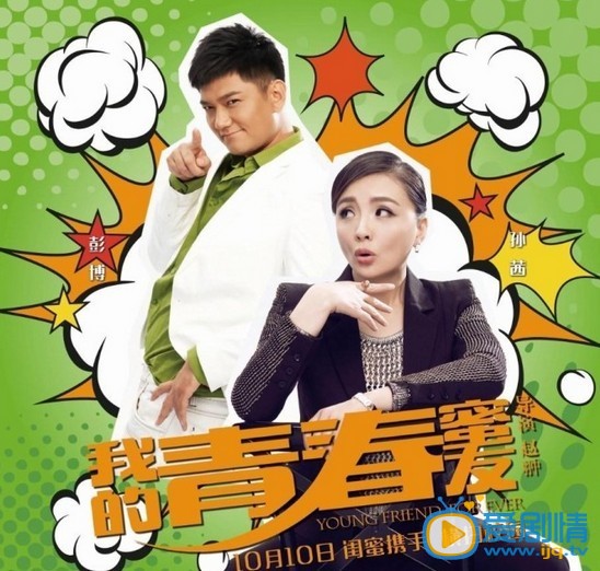 我的青春蜜友简介 我的青春蜜友海报