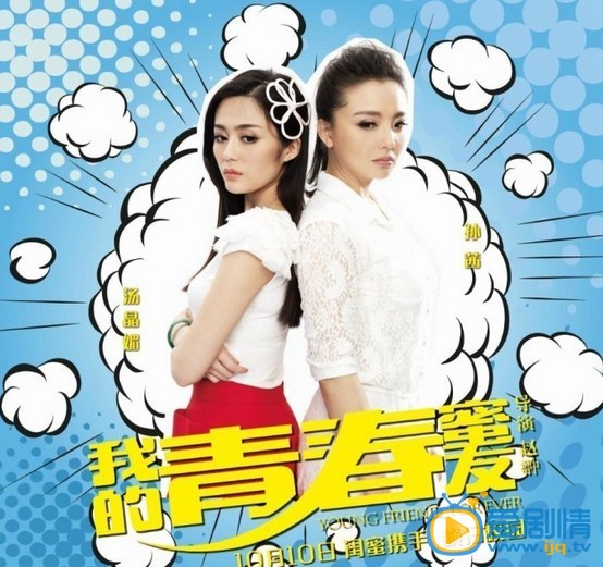 我的青春蜜友简介 我的青春蜜友海报