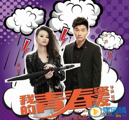 我的青春蜜友简介 我的青春蜜友剧照