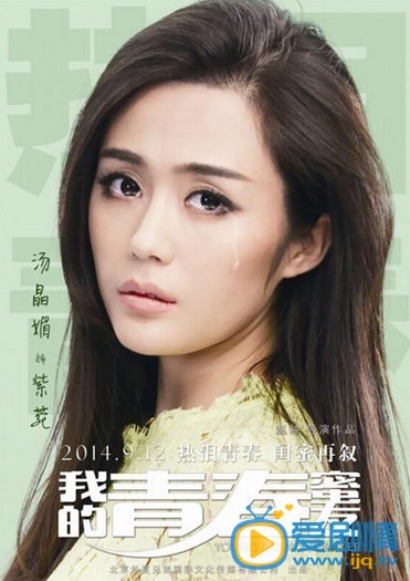 我的青春蜜友简介 我的青春蜜友海报