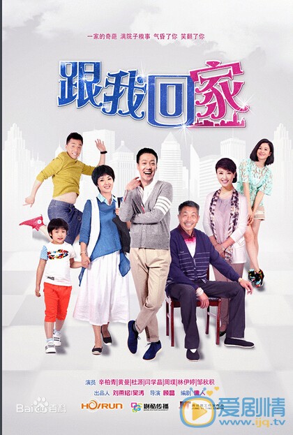 跟我回家剧照