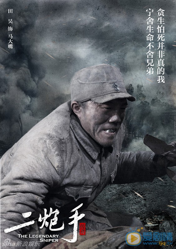   二炮手单人海报