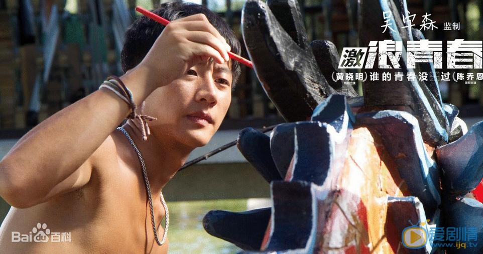 激浪青春剧照