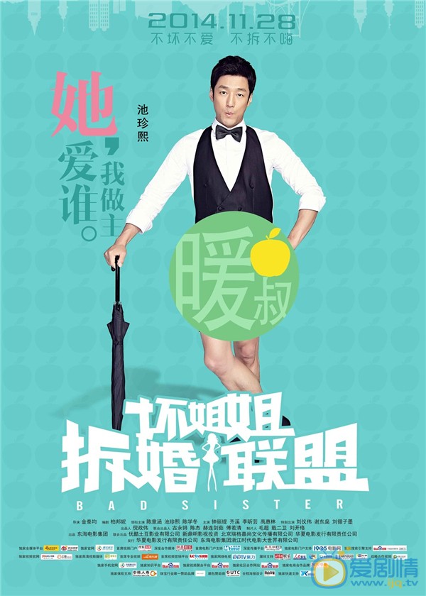 坏姐姐之拆婚联盟简介 坏姐姐之拆婚联盟剧情介绍高清海报
