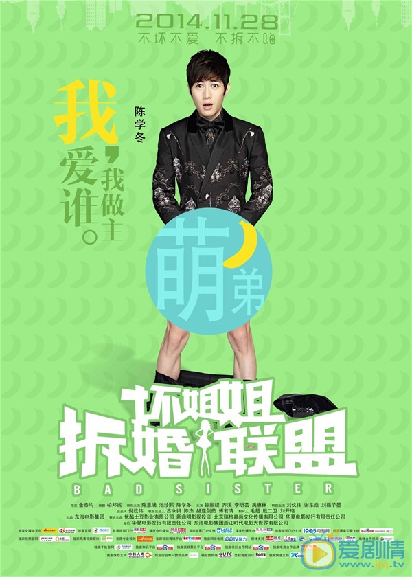 坏姐姐之拆婚联盟简介 坏姐姐之拆婚联盟剧情介绍高清海报