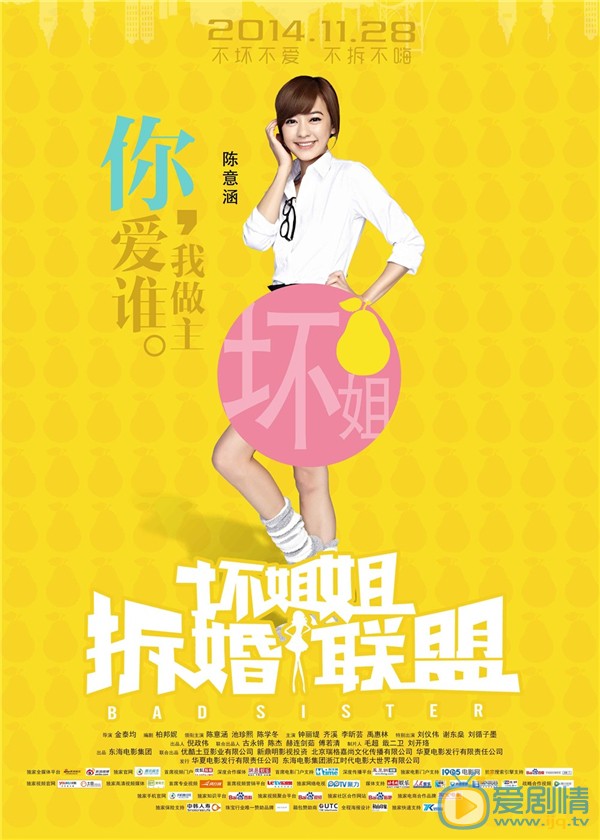 坏姐姐之拆婚联盟简介 坏姐姐之拆婚联盟剧情介绍高清海报