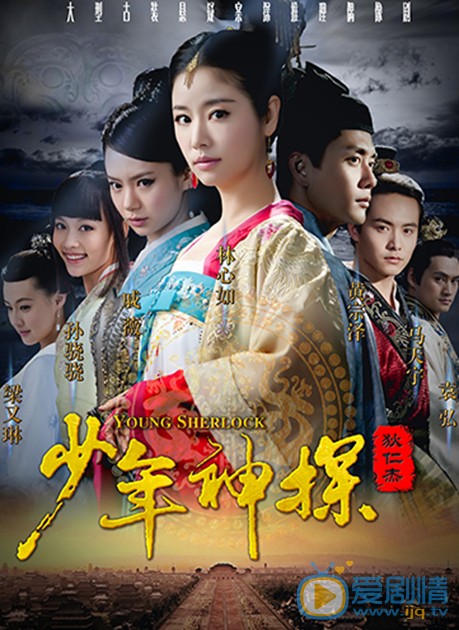 少年神探狄仁杰海报