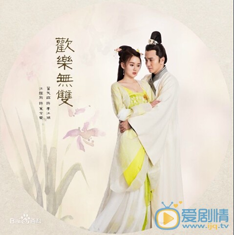欢乐无双剧照