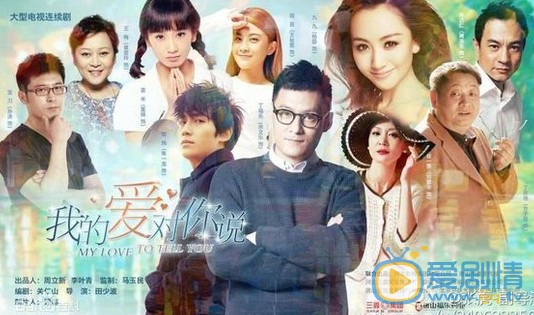 我的爱对你说剧照