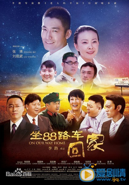 坐88路车回家剧情介绍 人物版海报