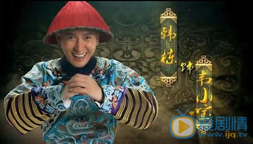 韩栋版鹿鼎记剧情介绍 新鹿鼎记海报剧照