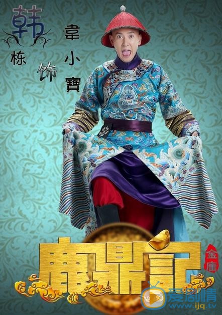 韩栋版鹿鼎记剧情介绍 新鹿鼎记海报 