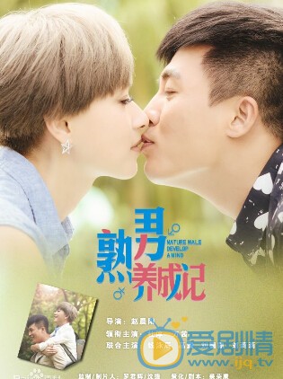 熟男养成记剧照