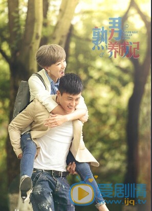 熟男养成记剧照