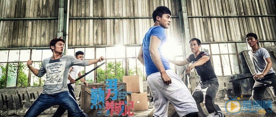 熟男养成记剧照