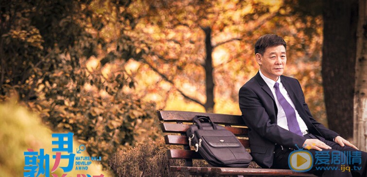 熟男养成记剧照