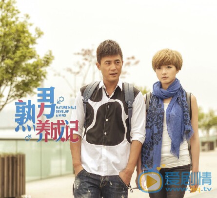 熟男养成记剧照