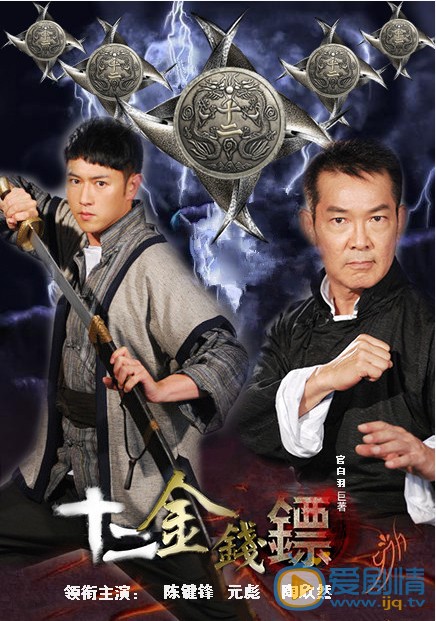 十二金钱镖什么时候播 十二金钱镖播出时间