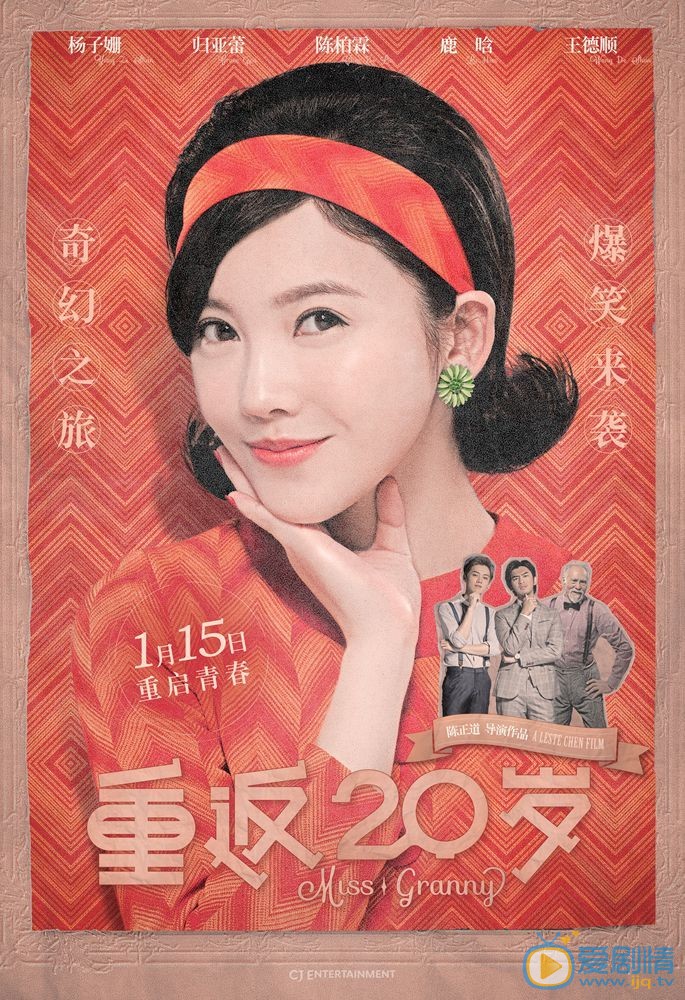 《重返20岁》定档竖版海报 11月2日，电影《重返20岁》发布会在京举行，现场宣布影片定档1月15日，影片演员鹿晗，杨子姗，归亚蕾现身，杨子姗活动现场赞鹿晗太呆萌。