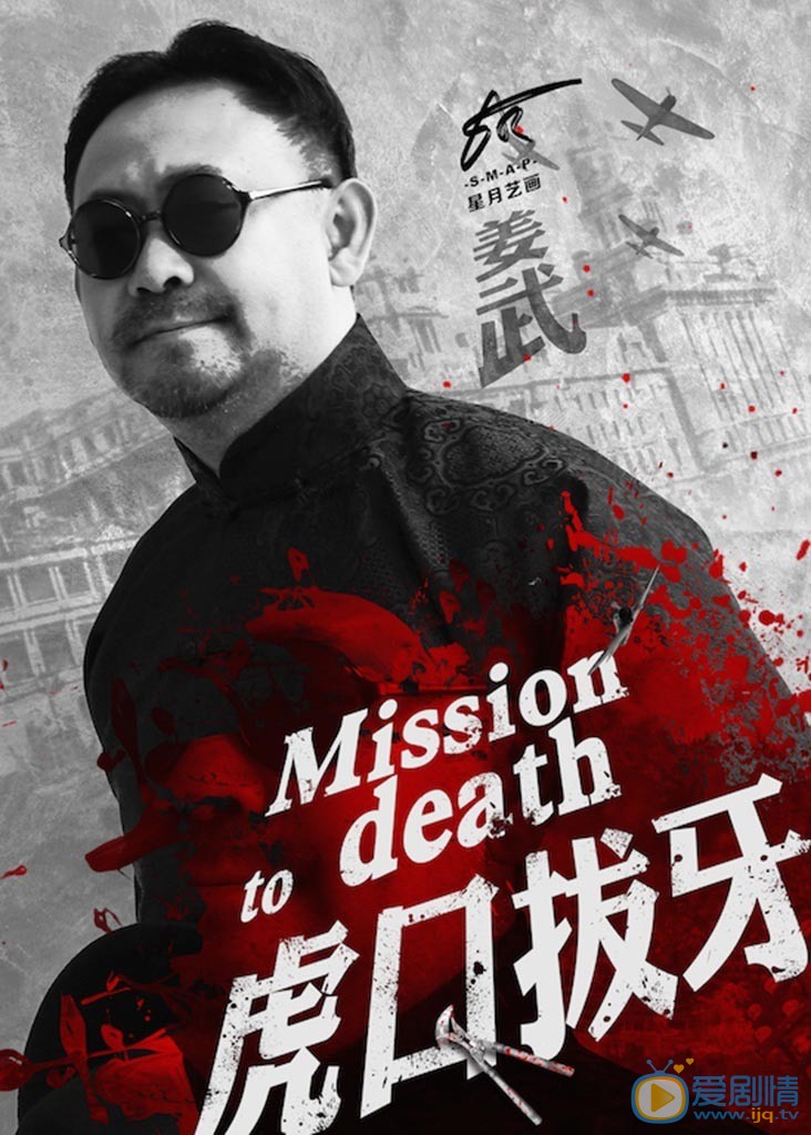 虎口拔牙剧照
