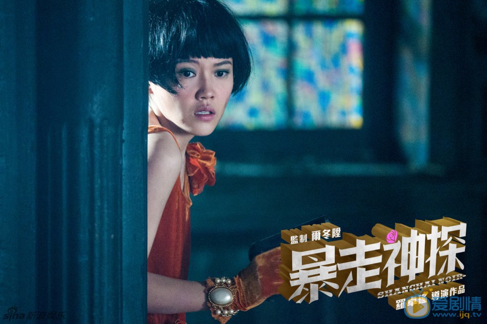 剧照3杨子姗饰演宋小乔 罗卓瑶执导的犯罪喜剧《暴走神探》发“梦幻魔都”特写海报。阮经天、周冬雨、杨子姗、杨洋身处诡秘梦幻的乱世魔都，眉宇间暗藏的心事以手写体的形式呈现。