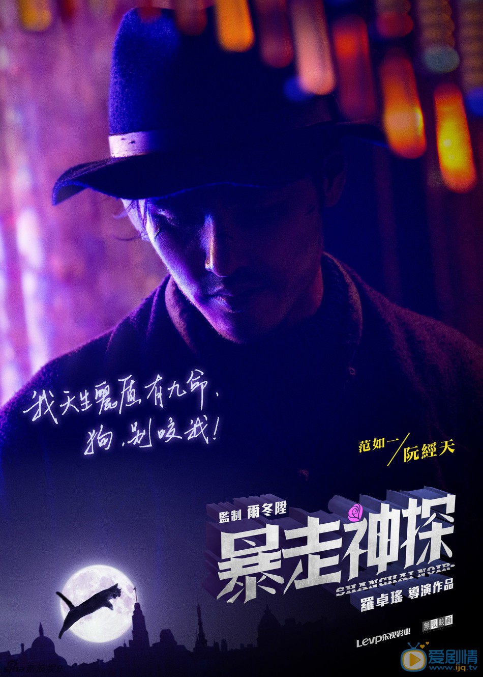 暴走神探-单人海报-阮经天 罗卓瑶执导的犯罪喜剧《暴走神探》发“梦幻魔都”特写海报。阮经天、周冬雨、杨子姗、杨洋身处诡秘梦幻的乱世魔都，眉宇间暗藏的心事以手写体的形式呈现。