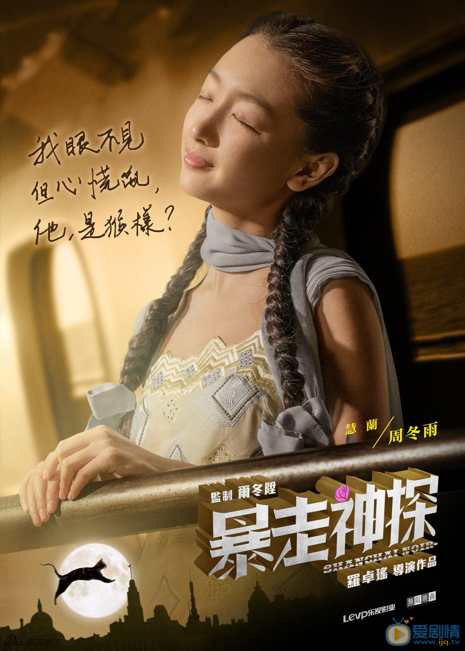 暴走神探-单人海报-周冬雨-发稿图 罗卓瑶执导的犯罪喜剧《暴走神探》发“梦幻魔都”特写海报。阮经天、周冬雨、杨子姗、杨洋身处诡秘梦幻的乱世魔都，眉宇间暗藏的心事以手写体的形式呈现。