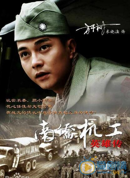 《南侨机工英雄传》海报