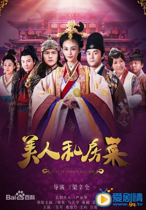 美人私房菜海报