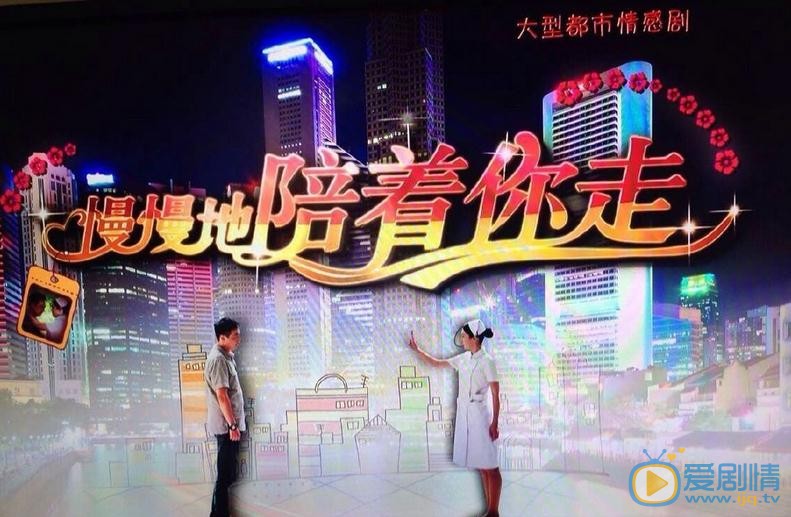 慢慢地陪着你走海报