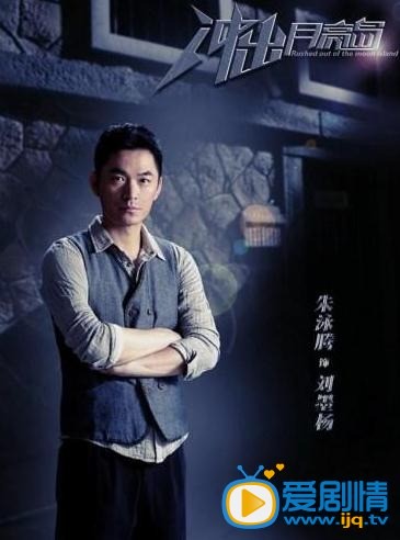 冲出月亮岛什么时候播 冲出月亮岛播出时间