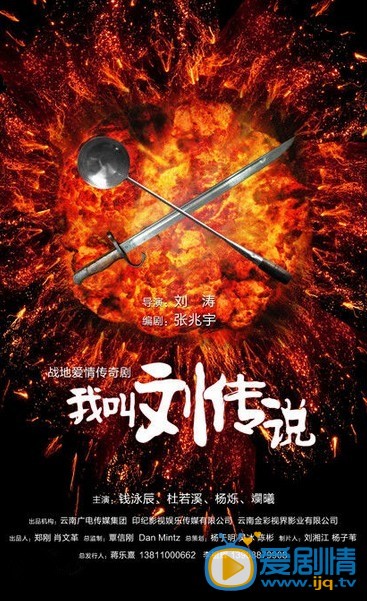 《我叫刘传说》精彩剧照海报