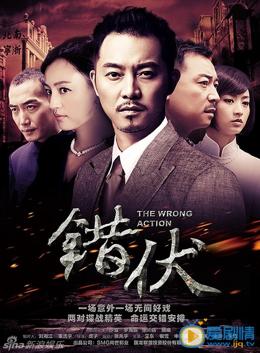 谍战剧《错伏》精彩海报