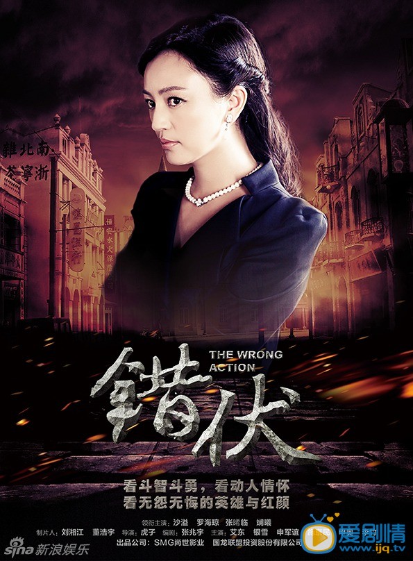 谍战剧《错伏》精彩海报