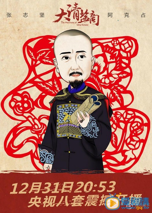 大清盐商海报