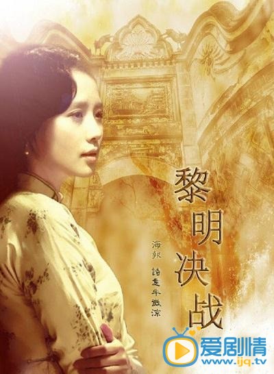 黎明决战海报