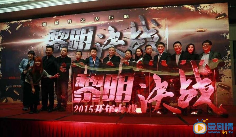 黎明决战发布会照片