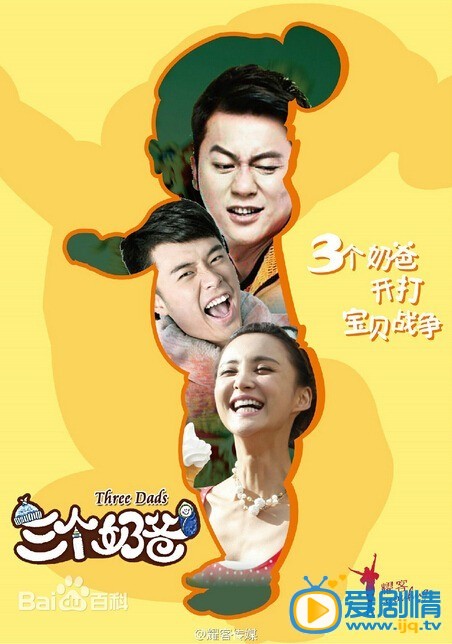 三个奶爸什么时候播 三个奶爸播出时间