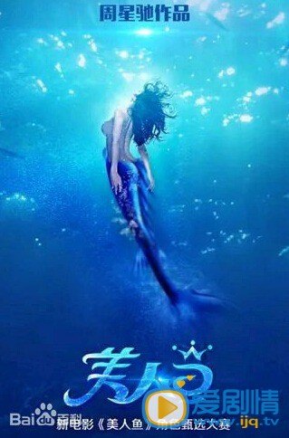  美人鱼片海报