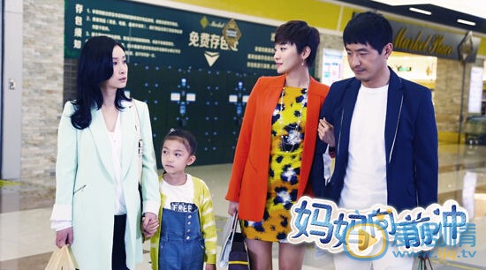 妈妈向前冲胡 莉剧照 胡莉剧照