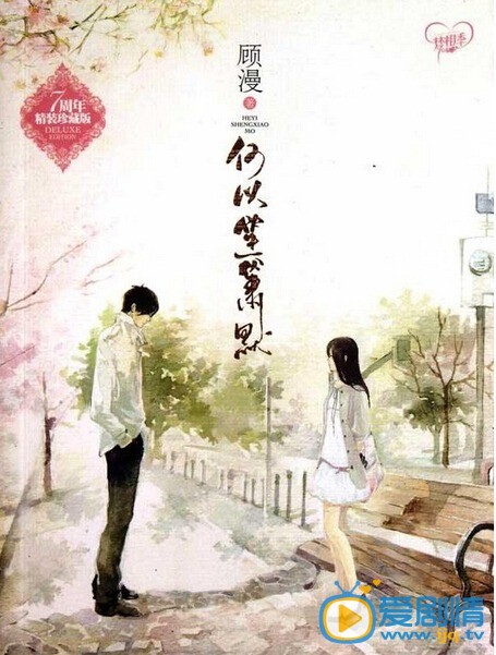 何以笙箫默剧情介绍(1-34集大结局)