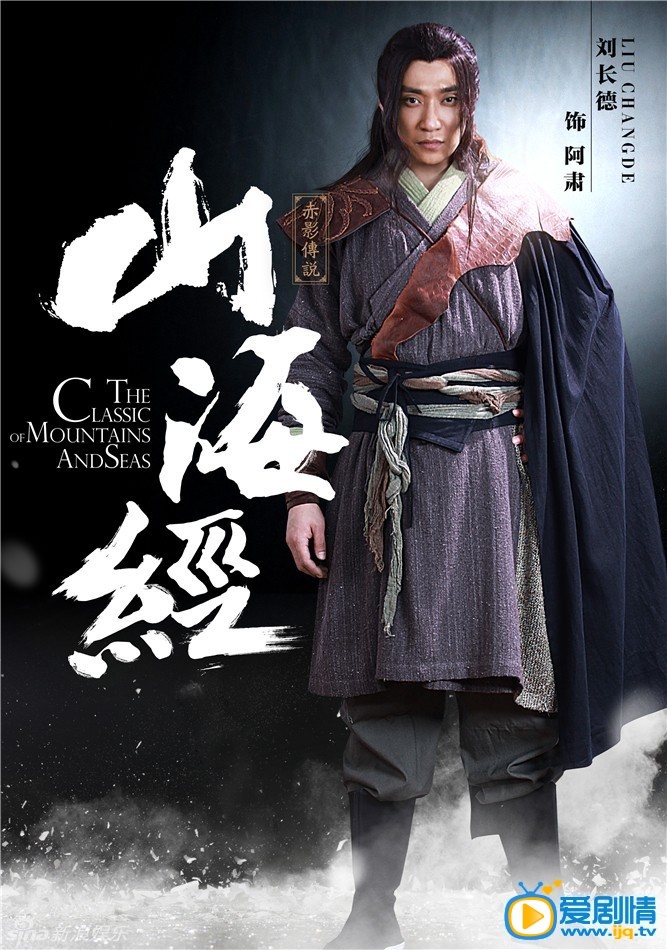 山海经之赤影传说定妆照