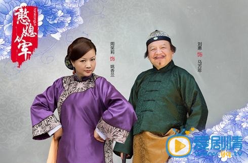  憨媳从军定妆照