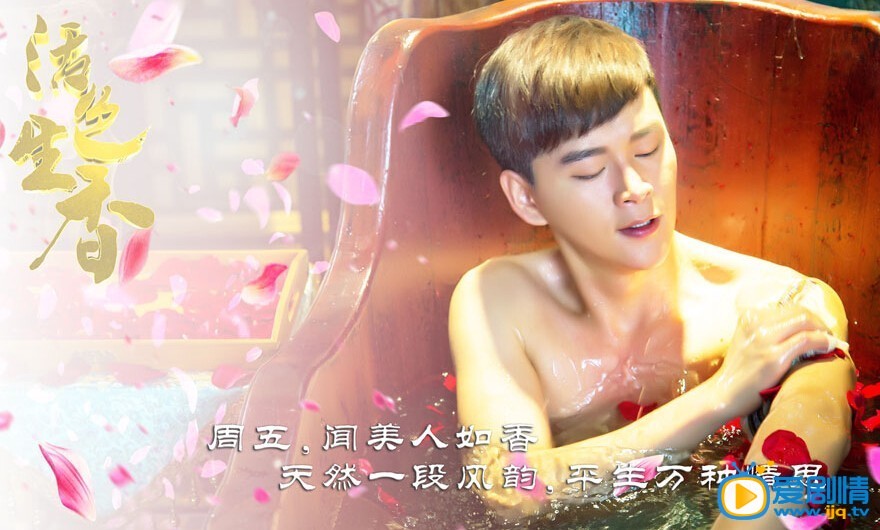  《活色生香》剧照