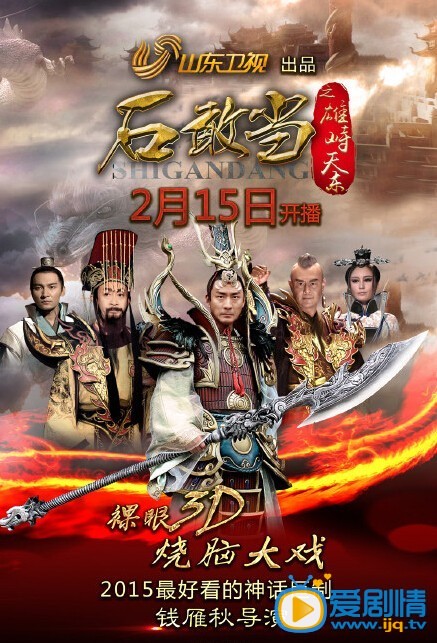 石敢当之雄峙天东海报