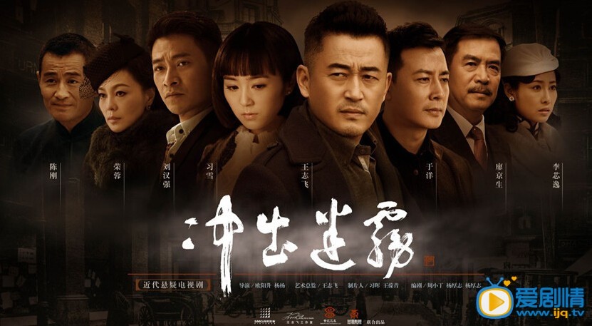  冲出迷雾海报
