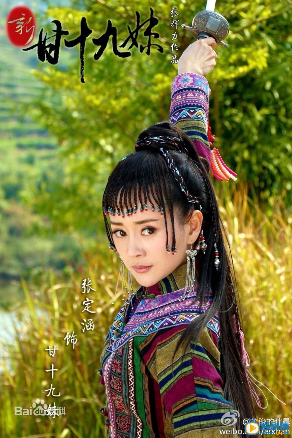 新甘十九妹剧照