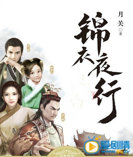 锦衣夜行海报