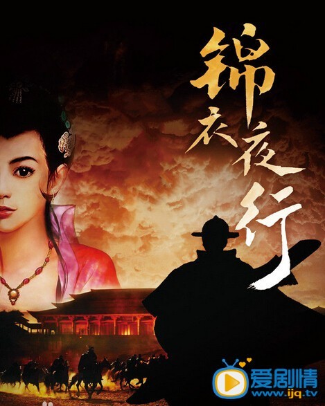 锦衣夜行海报