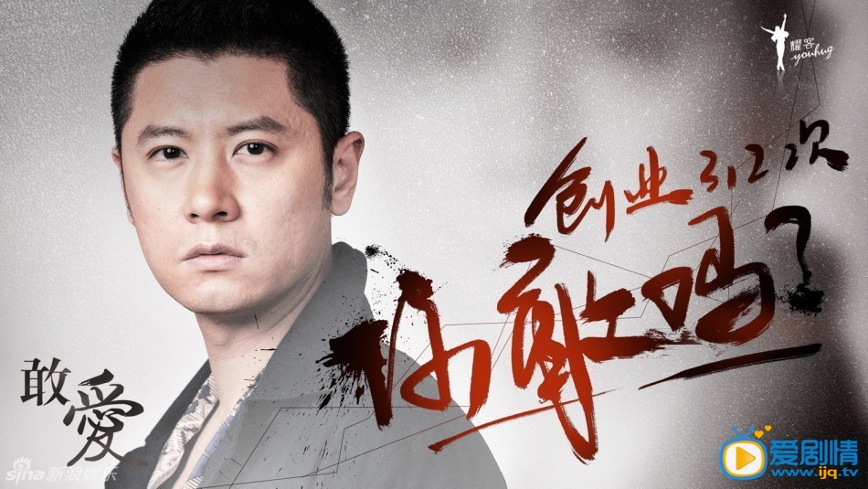 电视剧敢爱剧情介绍 《敢爱》水墨版高清单人海报